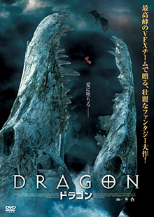 DRAGON 　ドラゴン