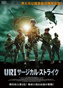 ＵＲＩ　サージカル・ストライク