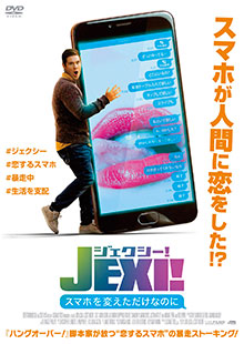 ジェクシー！ スマホを変えただけなのに